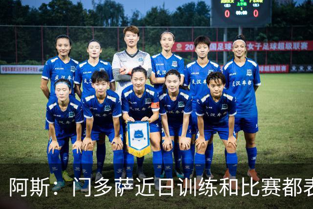 阿斯：门多萨近日训练和比赛都表现抢眼，西蒙尼很欣赏他