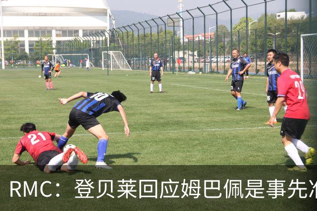 RMC：登贝莱回应姆巴佩是事先准备好的，要求记者必须提及金球奖
