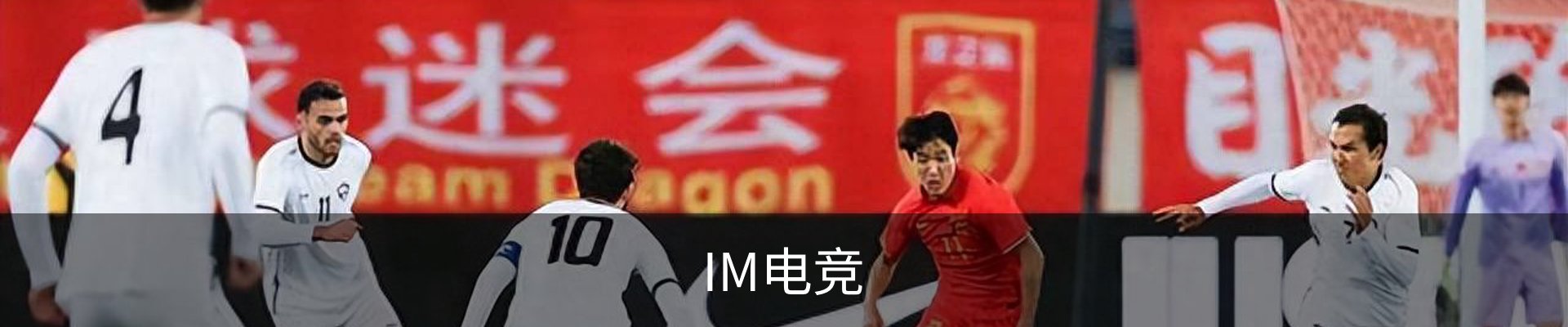 IM电竞
